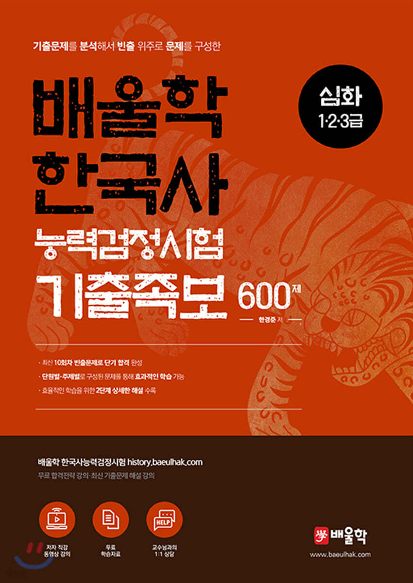 배울학 한국사능력검정시험 기출족보 600제 심화 (1,2,3급)