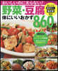野菜.豆腐體にいいおかず860品