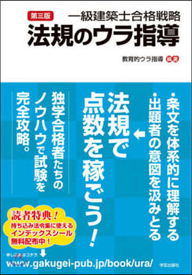 一級建築士合格戰略法規のウラ指導 第3版