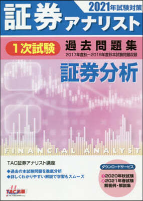 證券アナリスト(1)次試驗過去問題集 證券分析 2021年試驗對策 