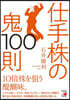 仕手株の鬼100則