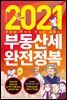 2021 부동산세 완전정복