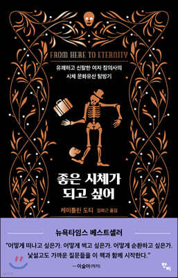 좋은 시체가 되고 싶어