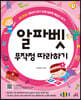 알파벳 무작정 따라하기