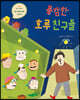 용감한 호루 친구들
