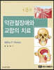 악관절장애와 교합의 치료