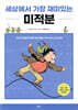 세상에서 가장 재미있는 미적분