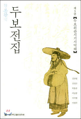 정본완역 두보전집 제3권