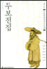 정본완역 두보전집 제3권