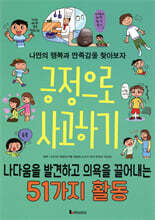 긍정으로 사고하기