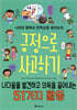긍정으로 사고하기