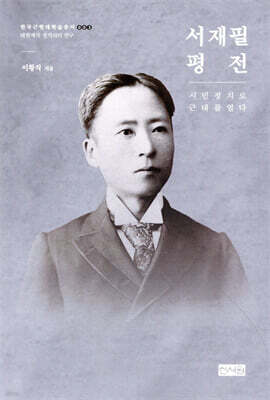 서재필 평전