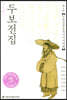 정본완역 두보전집 제4권