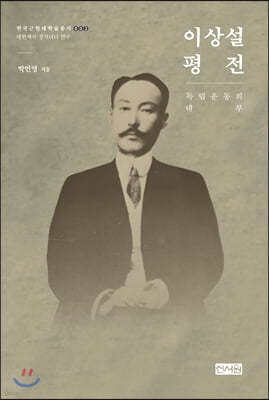 이상설 평전