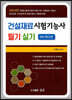 2021 건설재료시험기능사 필기 및 실기