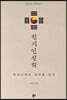 천지인신학