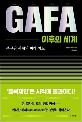 GAFA 이후의 세계