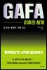 GAFA 이후의 세계