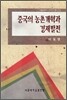 중국의 농촌개혁과 경제발전
