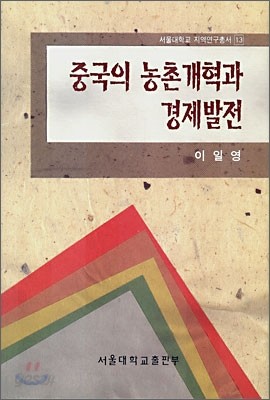 중국의 농촌개혁과 경제발전