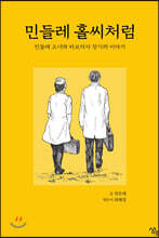 민들레 홀씨처럼