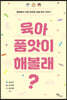 육아 품앗이 해볼래?