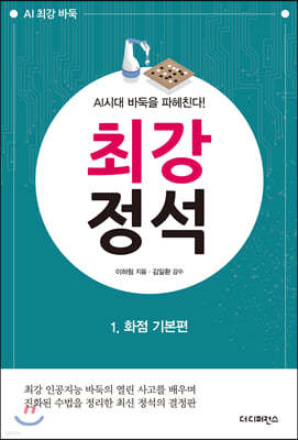 AI시대 바둑을 파헤친다! 최강 정석 1 화점 기본편