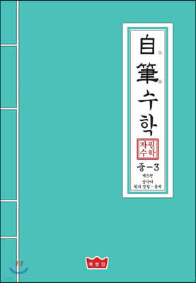 자필수학 중3 제5권 삼각비 원의 성질 통계