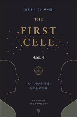 퍼스트 셀 THE FIRST CELL