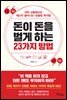 돈이 돈을 벌게 하는 23가지 방법