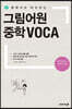 그림어원 중학 VOCA