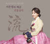 서은영 - 서은영의 해금 전통음악 流