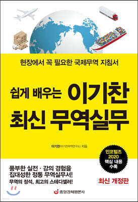 쉽게 배우는 이기찬 최신 무역실무
