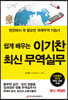 쉽게 배우는 이기찬 최신 무역실무