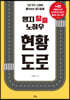 맹지 탈출 노하우 현황도로
