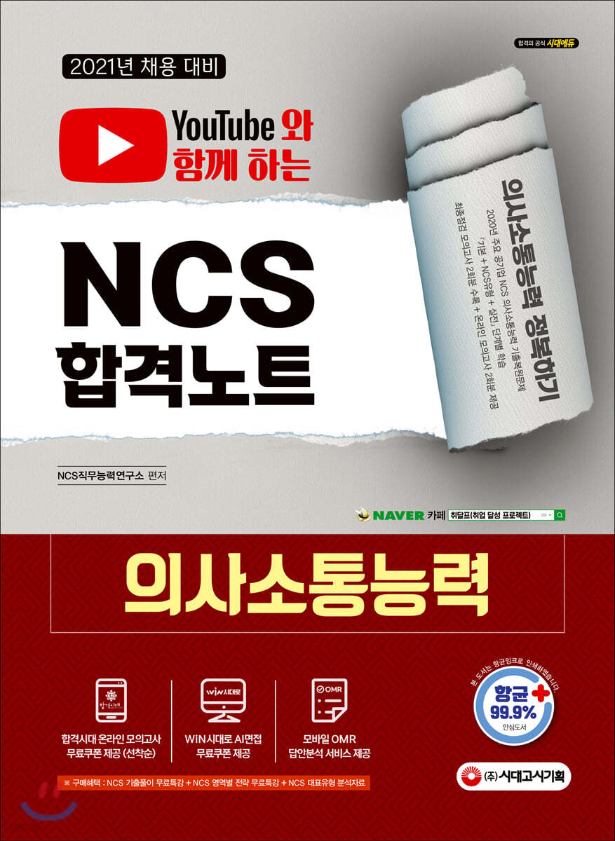 유튜브와 함께 하는 2021 NCS 의사소통능력 합격노트