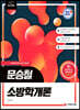 2021 문승철 소방학개론
