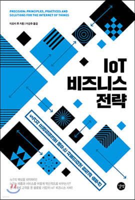 IoT 비즈니스 전략