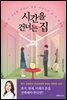 시간을 건너는 집