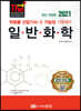 2021 일반화학