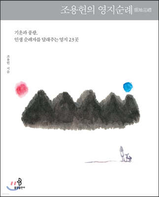 조용헌의 영지순례 靈地巡禮