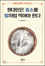 현대인은 효소를 밥처럼 먹어야 한다