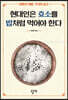 현대인은 효소를 밥처럼 먹어야 한다