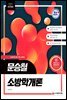 2021 문승철 소방학개론