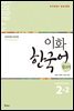 이화 한국어 참고서 2-2 영어판