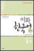 이화 한국어 참고서 2-1 영어판
