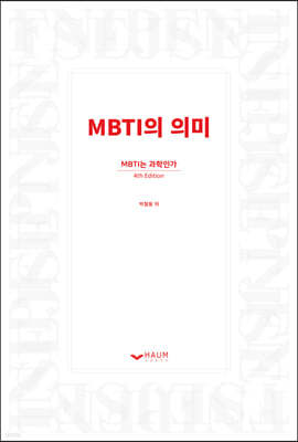 MBTI의 의미