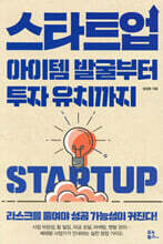 스타트업 아이템 발굴부터 투자 유치까지