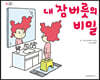 내 잠버릇의 비밀