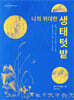 나의 위대한 생태텃밭